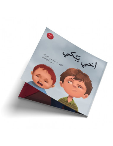 قصص للأطفال باللغة العربية أخي يبكي
