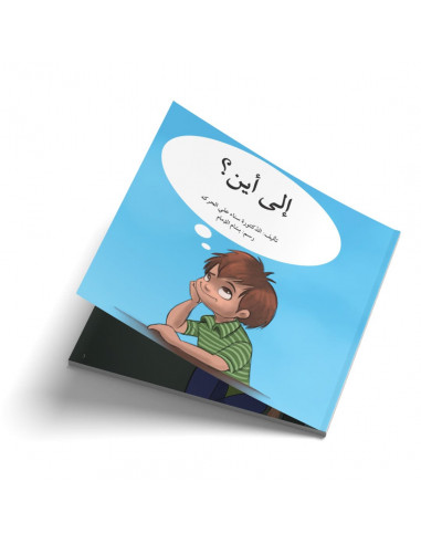 قصص للأطفال باللغة العربية إلى أين؟