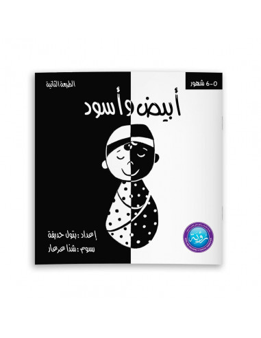 كتاب لحديثي الولادة باللغة العربية أبيض وأسود