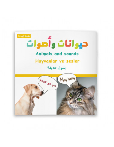 قصص للأطفال باللغة العربية حيوانات وأصوات