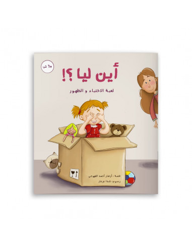قصص للأطفال باللغة العربية أين ليا؟