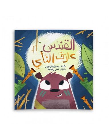 قصص للأطفال باللغة العربية القندس عازف الناي