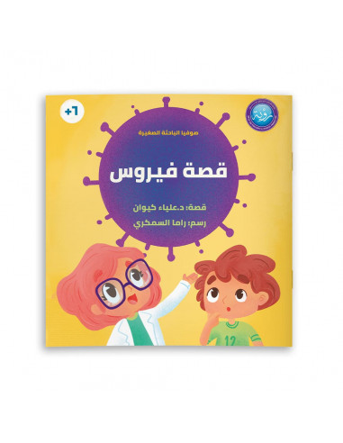 قصص للأطفال باللغة العربية قصة فيروس