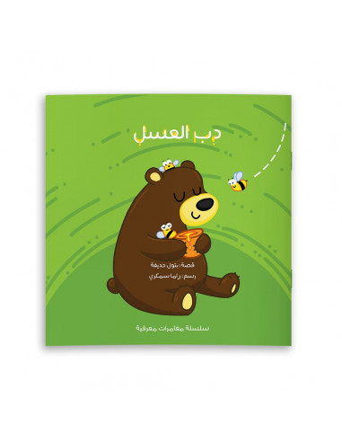 قصص للأطفال باللغة العربية دب العسل