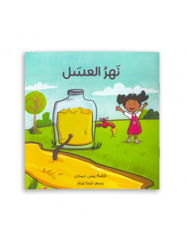 قصص للأطفال باللغة العربية نهر العسل