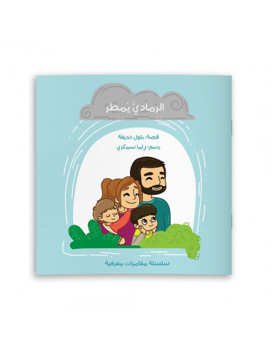 قصص للأطفال باللغة العربية الرمادي يُمطر