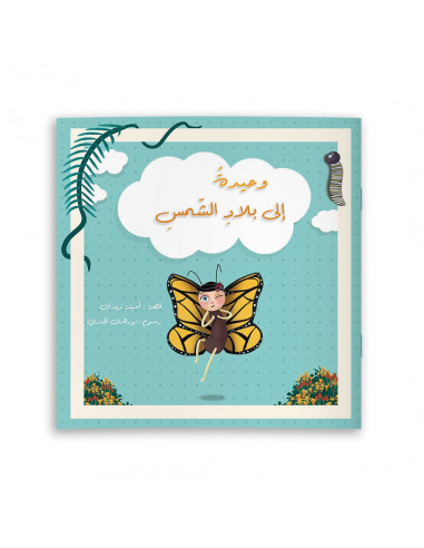 قصص للأطفال باللغة العربية وحيدة إلى بلاد الشمس