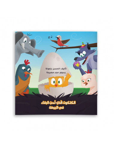 قصص للأطفال باللغة العربية الكتكوت الذي أحب البقاء في البيضة
