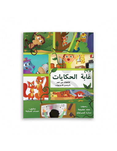 قصص للأطفال باللغة العربية غابة الحكايات
