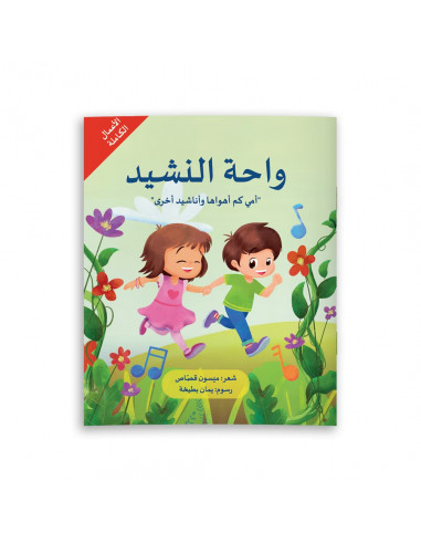 ديوان شعر للأطفال باللغة العربية واحة النشيد