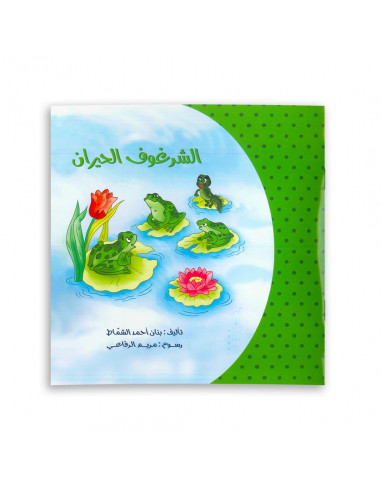 قصص للأطفال باللغة العربية الشرغوف الحيران