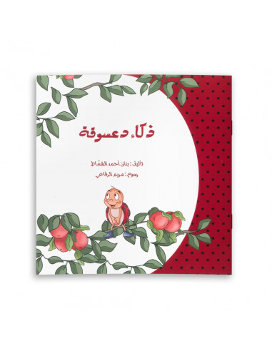 قصص للأطفال باللغة العربية ذكاء دعسوقة