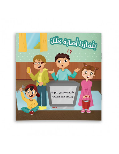 قصص للأطفال باللغة العربية تلفازنا أصابه خلل