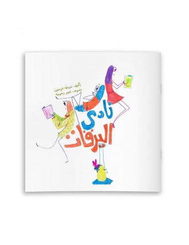 قصص للأطفال باللغة العربية نادي اليرقات