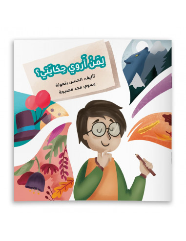 قصص للأطفال باللغة العربية لمن أروي حكايتي