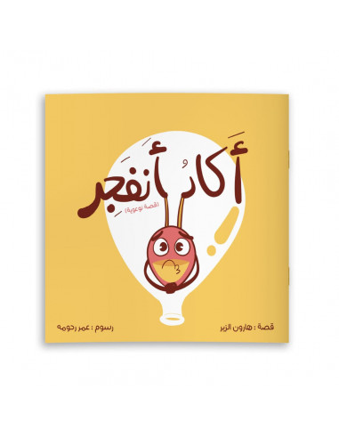 قصص للأطفال باللغة العربية أكاد أنفجر