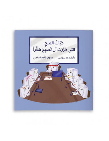 قصص للأطفال باللغة العربية حبّات الملح التي قرّرت أن تصبح سكّراً