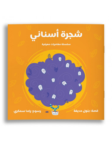 قصص للأطفال باللغة العربية شجرة أسناني