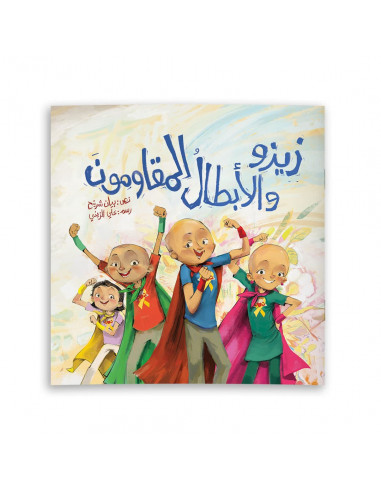 قصص للأطفال باللغة العربية زيزو والأبطال المقاومون