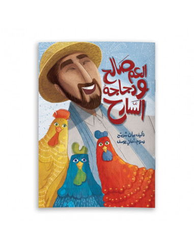 قصص للأطفال باللغة العربية العم صالح ودجاجه السارح