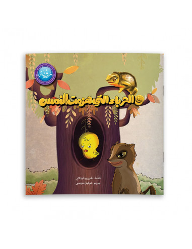 قصص للأطفال باللغة العربية الحرباء التي هزمت النمس