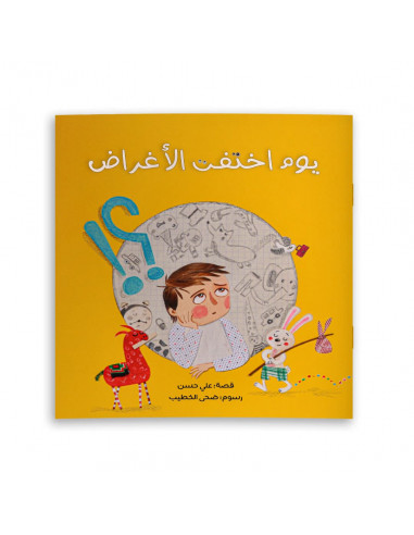 قصص للأطفال باللغة العربية يوم اختفت الأغراض