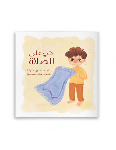 قصص للأطفال باللغة العربية حيّ على الصلاة