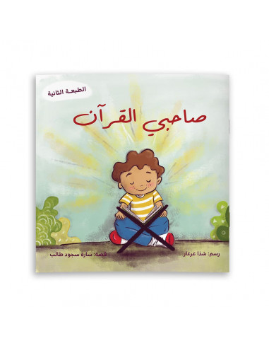 قصص للأطفال باللغة العربية صاحبي القرآن