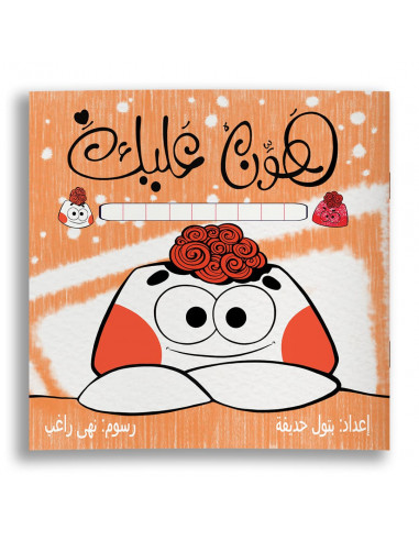 قصص للأطفال باللغة العربية هوّن عليك