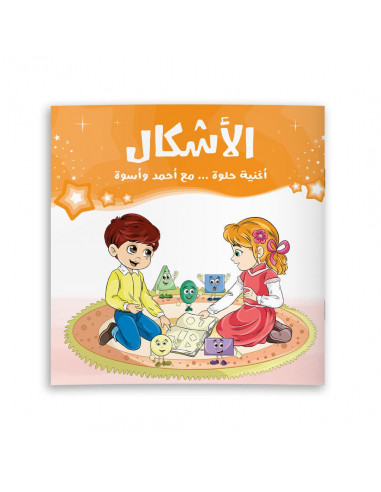 سلسلة للأطفال باللغة العربية أغنية حلوة.. مع أحمد وأسوة - الأشكال