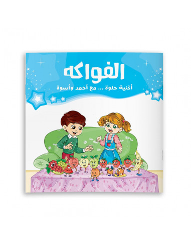 سلسلة للأطفال باللغة العربية أغنية حلوة.. مع أحمد وأسوة - الفواكه