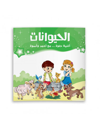 سلسلة للأطفال باللغة العربية أغنية حلوة.. مع أحمد وأسوة - الحيوانات