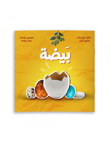 قصص للأطفال باللغة العربية بيضة