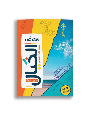 كتاب للأطفال باللغة العربية معرض الخيال