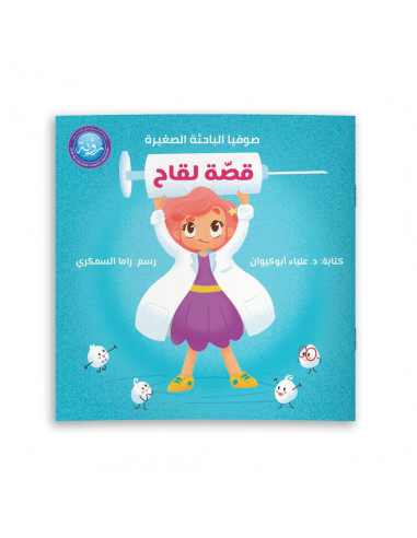 قصص للأطفال باللغة العربية قصّة لقاح