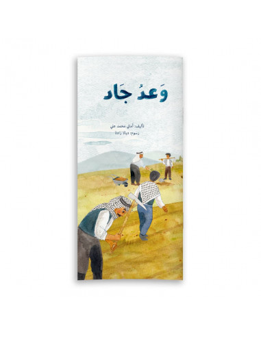 قصص للأطفال باللغة العربية وعد جاد