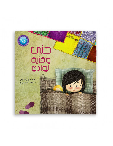 قصص للأطفال باللغة العربية جنى وقرية الوادي