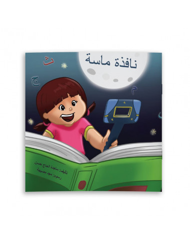 قصص للأطفال باللغة العربية نافذة ماسة