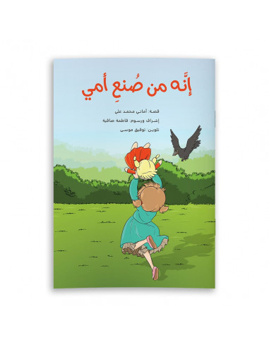 قصص للأطفال باللغة العربية إنه من صنع أمي