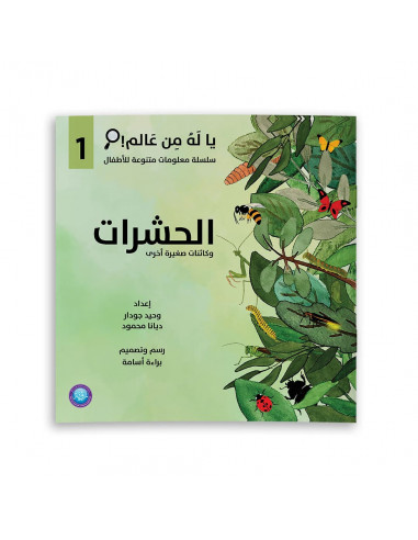 قصص للأطفال باللغة العربية يا له من عالم