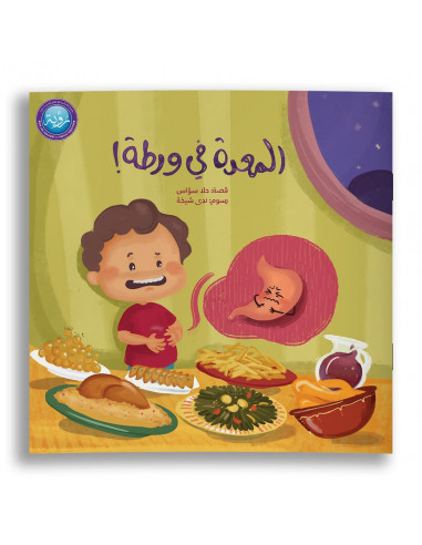 قصص للأطفال باللغة العربية المعدة في ورطة