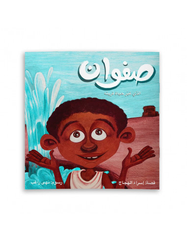 قصص للأطفال باللغة العربية صفوان الذي غيّر حياة قريته