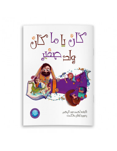 قصص للأطفال باللغة العربية كان يا ما كان ولد صغير
