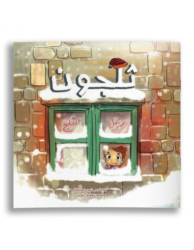 قصص للأطفال باللغة العربية ثلجون رجل الثلج