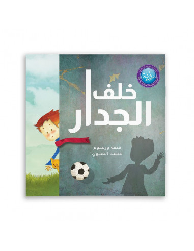 قصص للأطفال باللغة العربية خلف الجدار