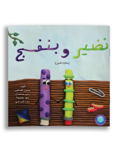 قصص للأطفال باللغة العربية نضير وبنفسج - حكاية قلمين