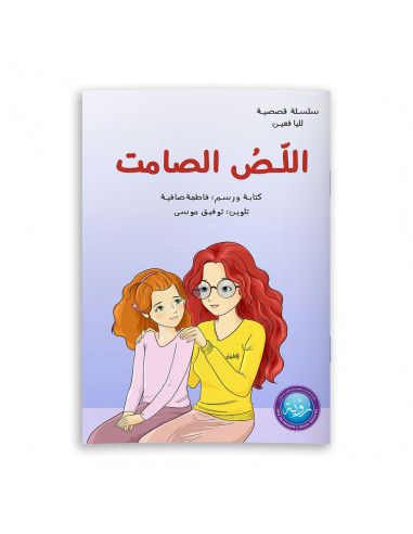 قصص للأطفال باللغة العربية اللصّ الصامت