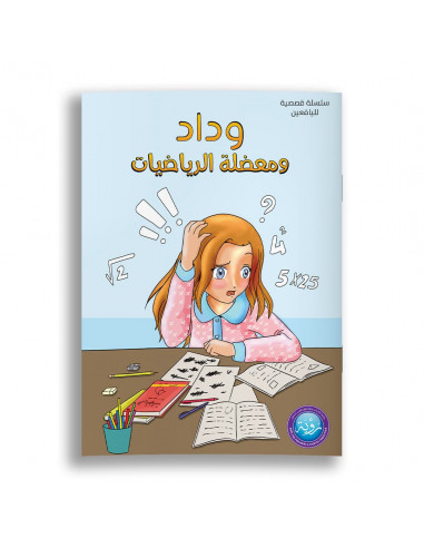 قصص للأطفال باللغة العربية وداد ومعضلة الرياضيات