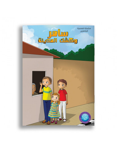 قصص للأطفال باللغة العربية سامر وكشك المدينة