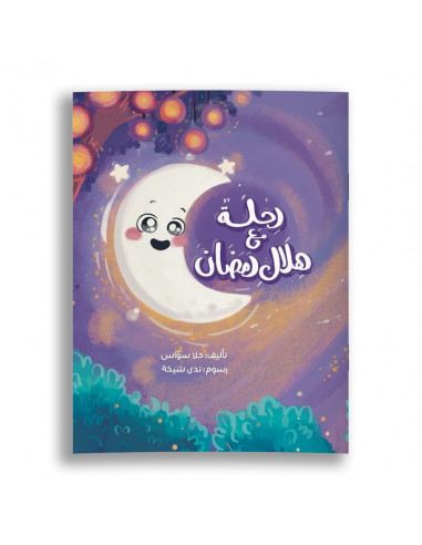 قصص للأطفال باللغة العربية رحلة مع هلال رمضان